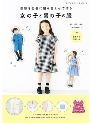 cover image of 型紙を自由に組み合わせて作る 女の子と男の子の服
